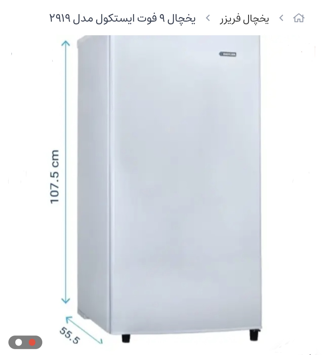 یخچال فریزر 9 فوت ایستکول مدل 2919